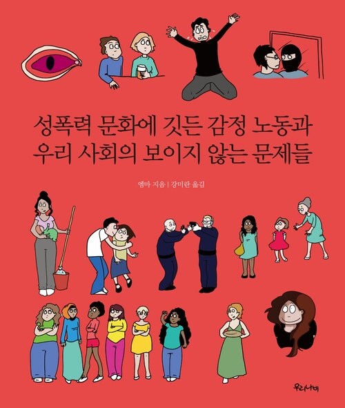 성폭력 문화에 깃든 감정 노동과 우리 사회의 보이지 않는 문제들