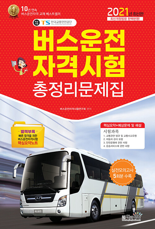2021 버스운전자격시험 총정리문제집 (8절)