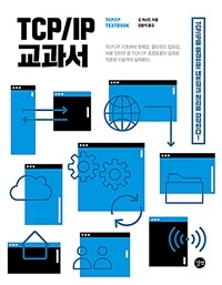 TCP/IP 교과서 =TCP/IP textbook 