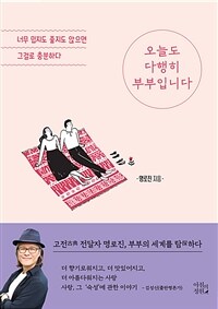 오늘도 다행히 부부입니다 :너무 밉지도 좋지도 않으면 그걸로 충분하다 