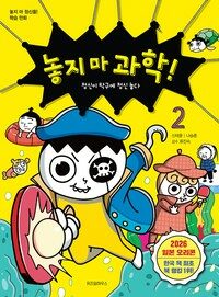 놓지 마 과학! 2
