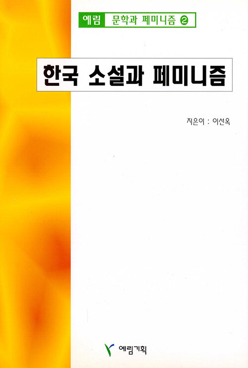 한국 소설과 페미니즘