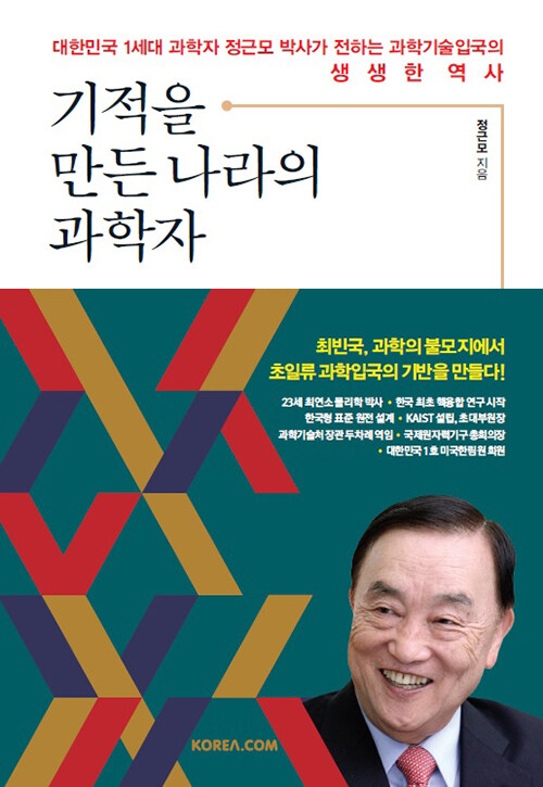 [중고] 기적을 만든 나라의 과학자