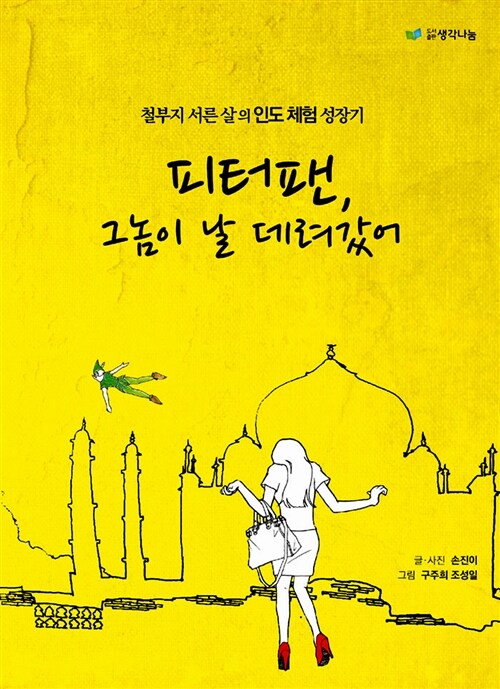 피터팬, 그놈이 날 데려갔어 : 철부지 서른 살의 인도 체험 성장기