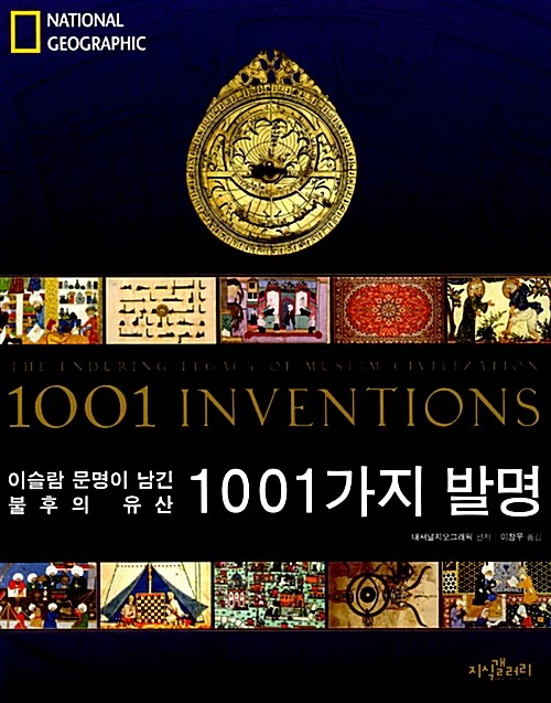[중고] 1001가지 발명