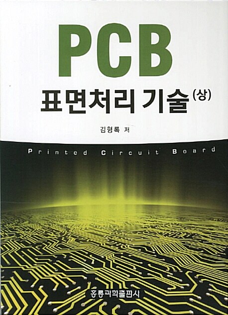 PCB 표면처리 기술 - 상