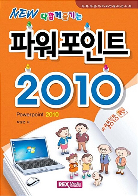 [중고] New 다함께 즐기는 파워포인트 2010