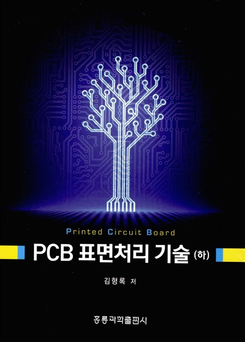 PCB 표면처리 기술 - 하