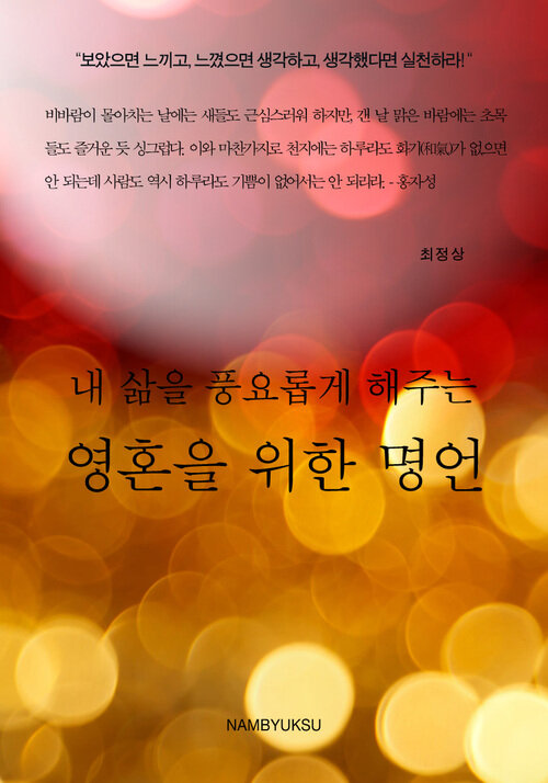 내 삶을 풍요롭게 해주는 영혼을 위한 명언 커버