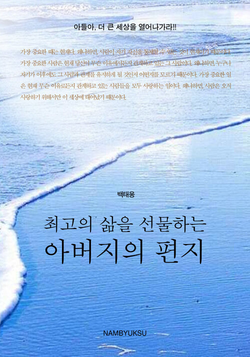 최고의 삶을 선물하는 아버지의 편지