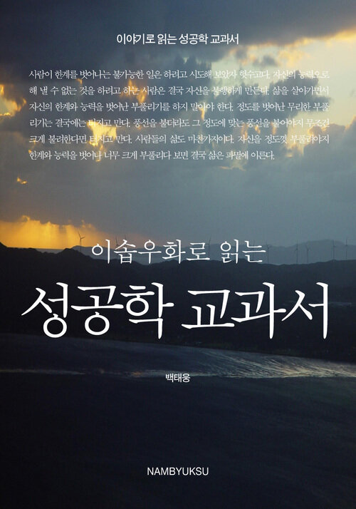 이솝우화로 읽는 성공학 교과서