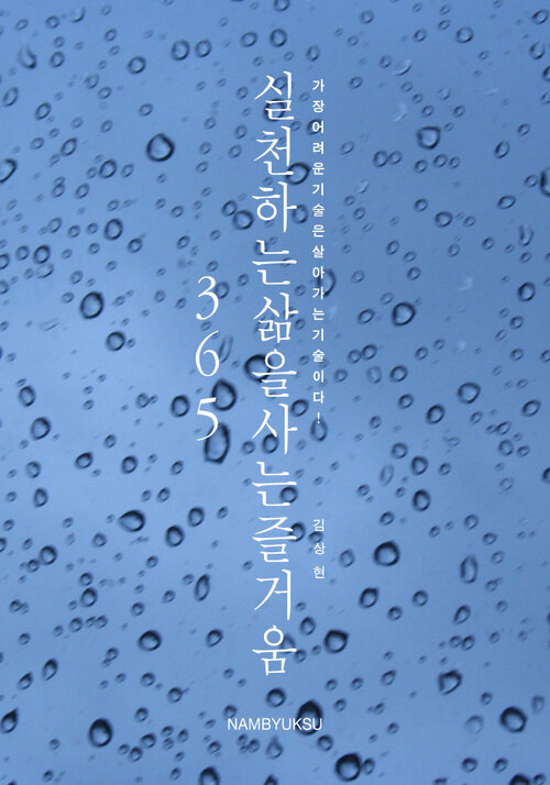 실천하는 삶을 사는 즐거움 365 커버
