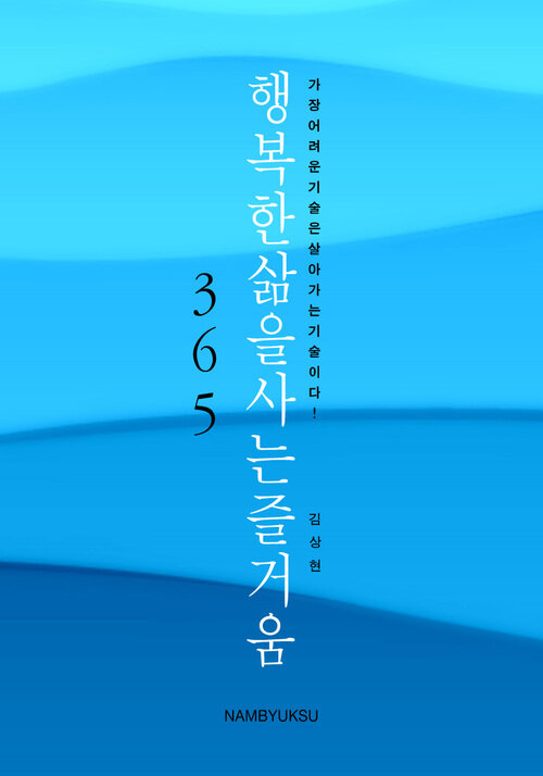 행복한 삶을 사는 즐거움 365 커버