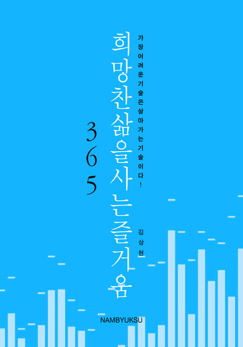 희망찬 삶을 사는 즐거움 365 커버