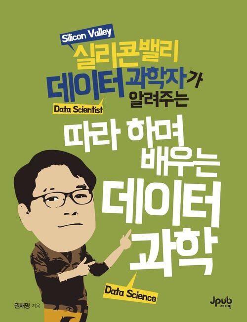 따라하며 배우는 데이터 과학