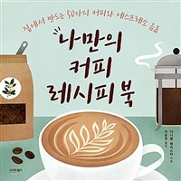 나만의 커피 레시피북: 집에서 만드는 50가지 커피와 에스프레소 음료