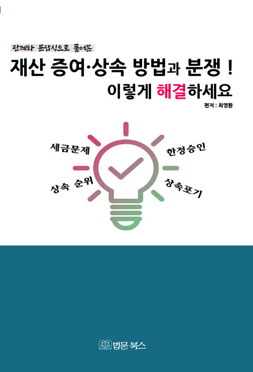 재산 증여.상속 방법과 분쟁! 이렇게 해결하세요