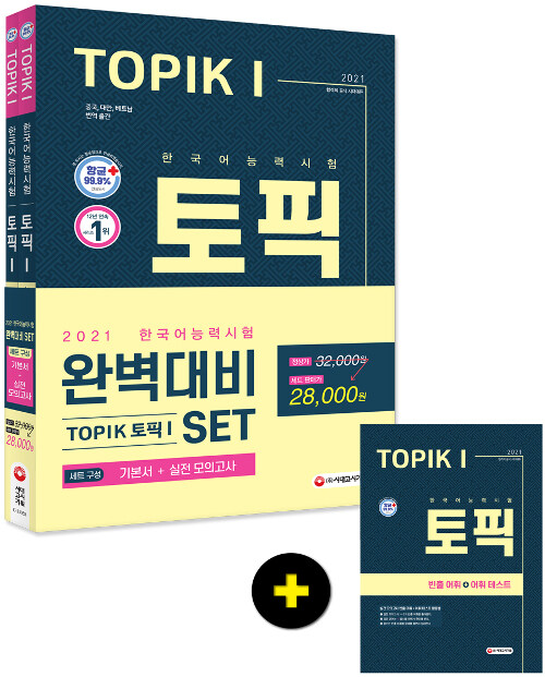 2021 한국어능력시험 TOPIK 1 완벽대비 SET 기본서 + 실전 모의고사 - 전2권