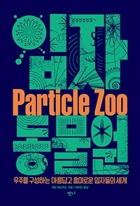입자 동물원 : 우주를 구성하는 아름답고 흥미로운 입자들의 세계 표지이미지