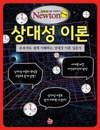 상대성 이론 :초보자도 쉽게 이해하는 상대성 이론 입문서 