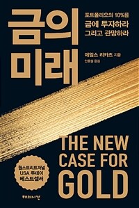 금의 미래 :포트폴리오의 10%를 금에 투자하라 그리고 관망하라 