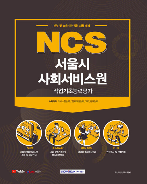 2021 NCS 서울시사회서비스원 직업기초능력평가