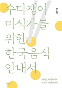 수다쟁이 미식가를 위한 한국음식 안내서 :생일날 미역국에서 장례식 육개장까지 