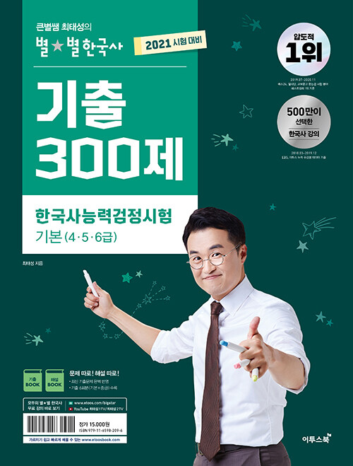 [중고] 2021 큰별쌤 최태성의 별★별한국사 기출 300제 한국사능력검정시험 기본 (4.5.6급)