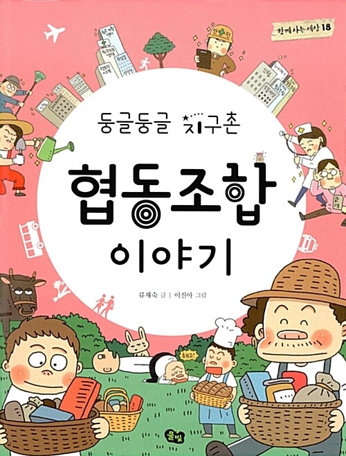 둥글둥글 지구촌 협동조합 이야기