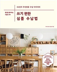 쓰기 편한 심플 수납법 :34인의 무인양품 수납 아이디어 