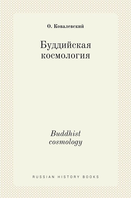Буддийская космология. Buddhis (Hardcover)