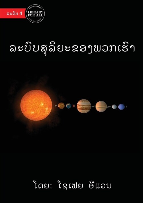 Our Solar System - ລະບົບສຸລິຍະຂອງພວກເŷ (Paperback)