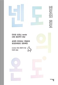 넨도의 온도 :디자인 오피스 Nendo 사토 오오키가 만난 세계적 디자이너 17팀과의 오프더레코드 인터뷰집 