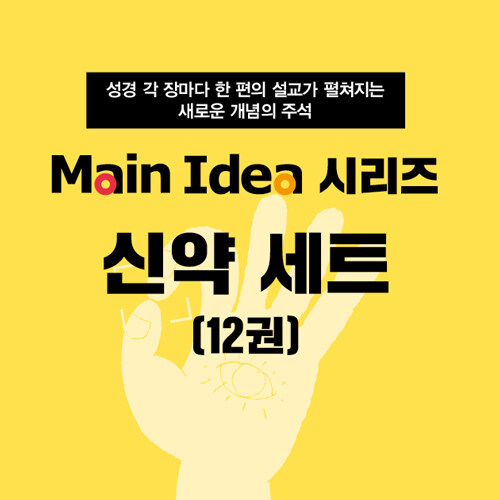 메인 아이디어 시리즈 신약 세트 - 전12권