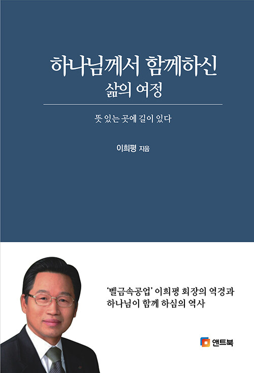 하나님께서 함께하신 삶의 여정