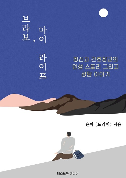 브라보 마이 라이프 