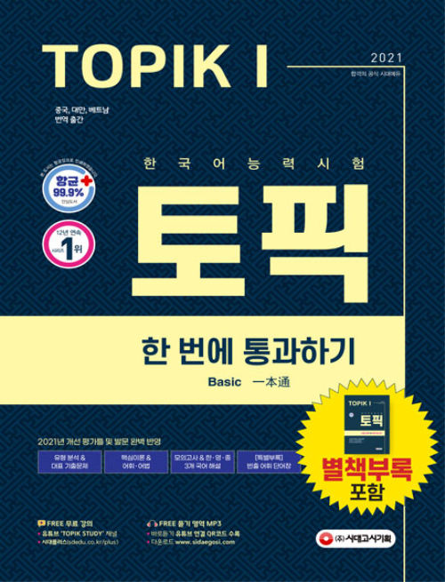 2021 한국어능력시험 TOPIK 1 한 번에 통과하기 (초급 교재 + MP3)