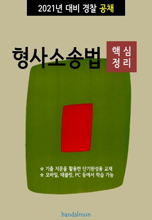 2021년 대비 경찰공채 형사소송법 (핵심정리)