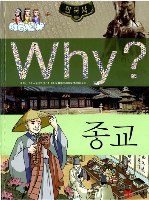 [중고] Why? 한국사 종교