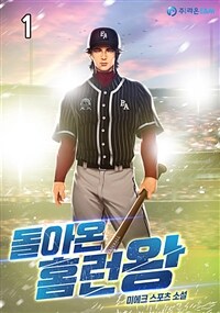 돌아온 홈런왕 1