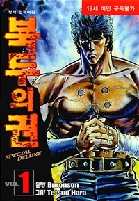 [고화질세트] 북두의 권 SPECIAL DELUXE (총22권/완결)