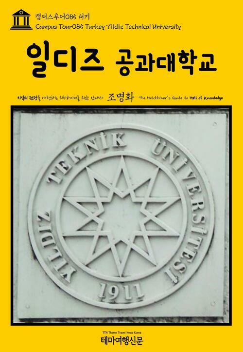 캠퍼스투어 085 터키 일디즈 공과 대학교 지식의 전당을 여행하는 히치하이커를 위한 안내서