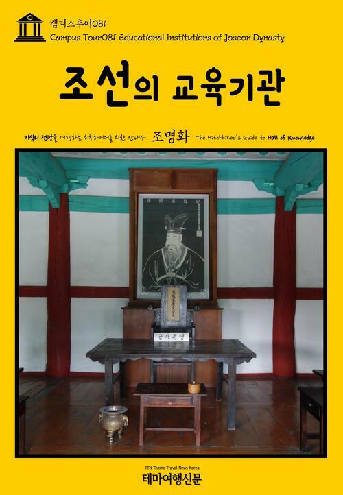 캠퍼스투어 081 조선의 교육기관 지식의 전당을 여행하는 히치하이커를 위한 안내서