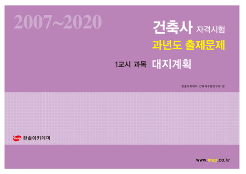 2021 건축사 자격시험 과년도 출제문제 1교시 대지계획