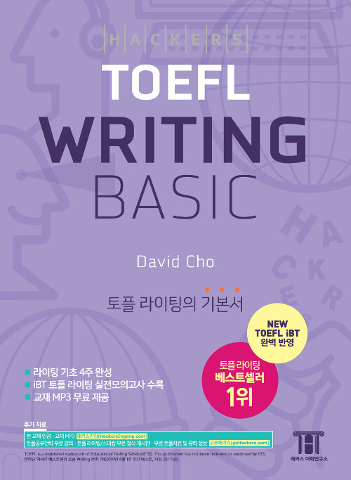 [중고] 해커스 토플 라이팅 베이직 (Hackers TOEFL Writing Basic)