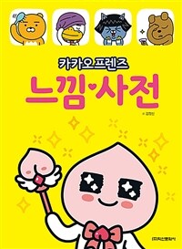 (카카오프렌즈) 느낌 사전 