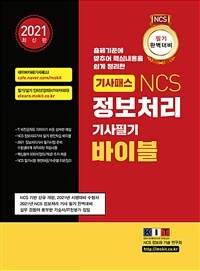 2021 기사패스 NCS 정보처리기사 필기 바이블 1권 + 2권 + 3권 합본 세트 - 전3권