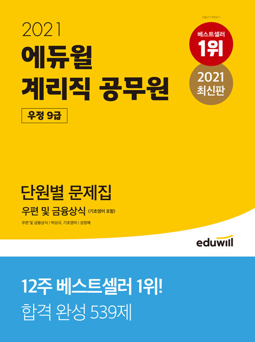 [중고] 2021 에듀윌 우정 9급 계리직 공무원 단원별 문제집 우편 및 금융상식 (기초영어 포함)