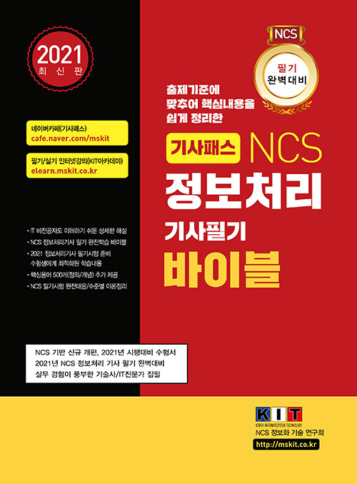 2021 기사패스 NCS 정보처리기사 필기 바이블 1권 + 2권 + 3권 합본 세트 - 전3권