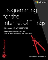 Windows 10 IoT 프로그래밍 :라즈베리파이와 Windows 10 IoT 코어, Azure IoT 스위트를 활용한 IoT 프로그래밍 가이드 